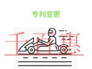 专利变更的优势和申请费用的说明?