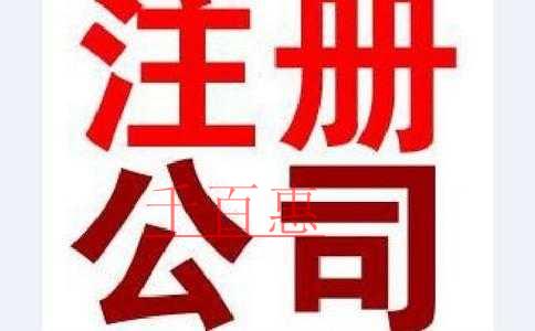 千百惠小编细说：注册股份有限公司的流程