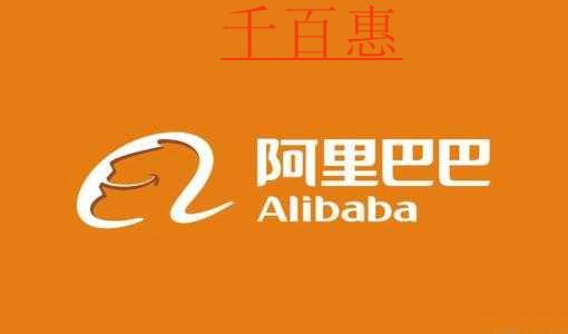 千百惠小编杂谈：阿里巴巴海外维护自己的商标权