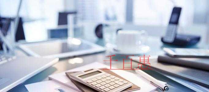 公司注册流程及注意事项-千百惠小编讲讲