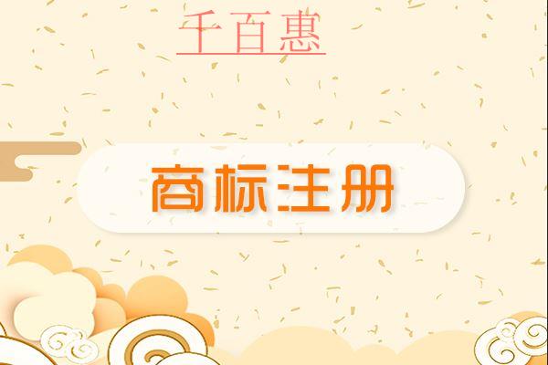 千百惠小编讲讲：注册商标该如何选择字体