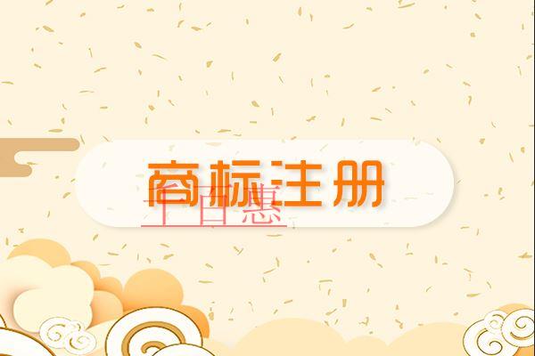 千百惠小编讲讲：注册商标的各种问题