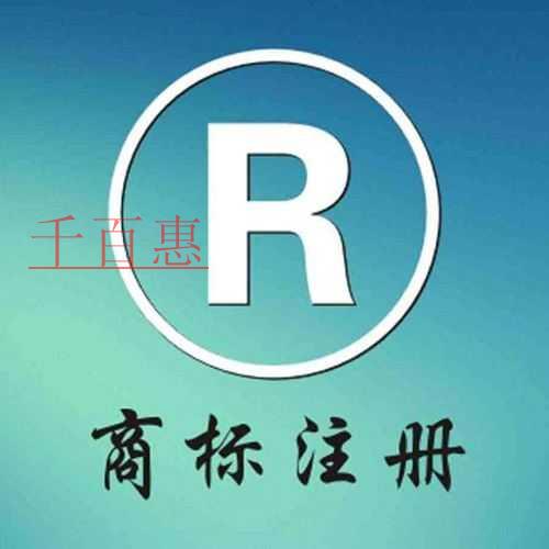 千百惠小编提醒：电商企业注册商标应该注意哪些问题