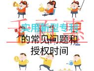 实用新型专利的常见问题和授权时间？