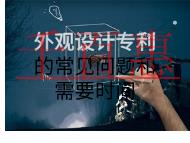 外观设计专利的注意事项和需要时间是什么？