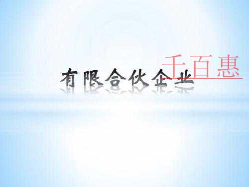 注册有限合伙企业需要哪些要求
