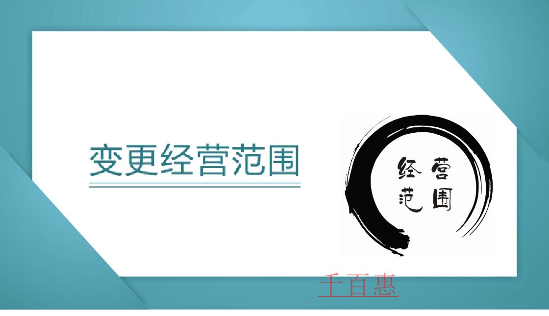 千百惠小编解答：变更经营范围需要多长时间