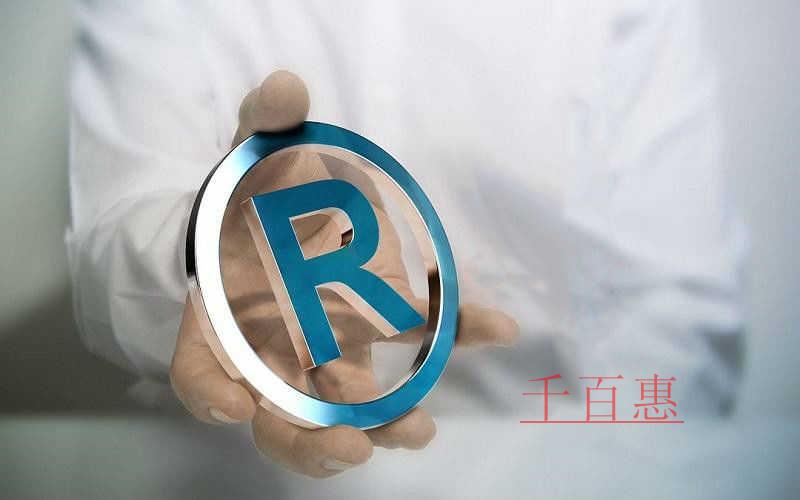 千百惠小编提醒：商标注册和公司名称不是一回事