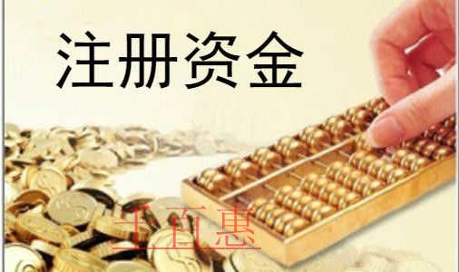 千百惠小编讲下：公司注册资本认缴制的十大问题