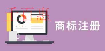 千百惠小编讲讲：如何保护注册成功的商标