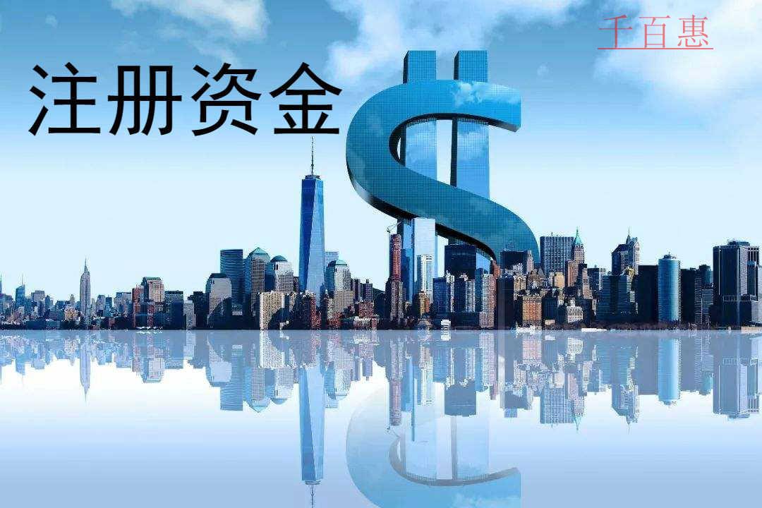 千百惠小编讲下：公司注册资金没有缴齐可以注销吗