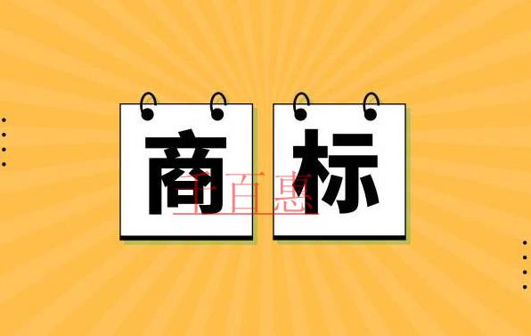 千百惠小编讲讲：发现商标侵权如何处理