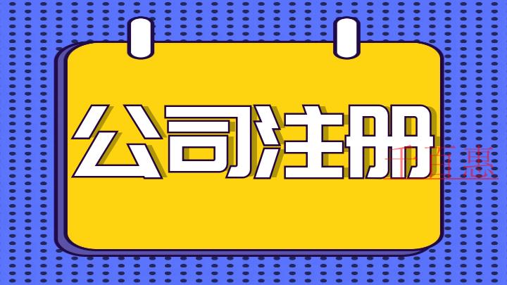 网络科技公司注册流程-千百惠小编讲解