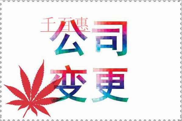 千百惠小编提供：企业工商变更知识大全