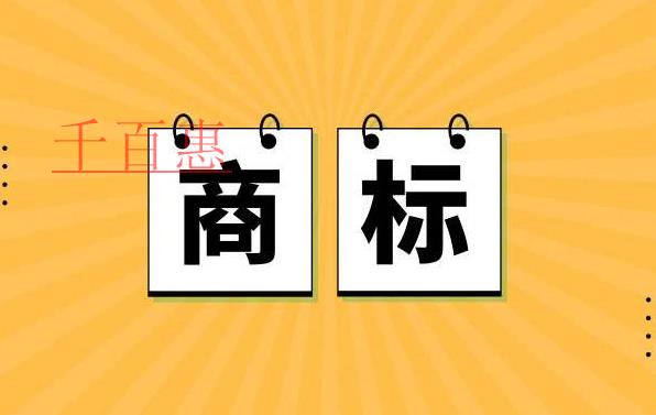 千百惠小编讲讲：注册商标专用权的保护
