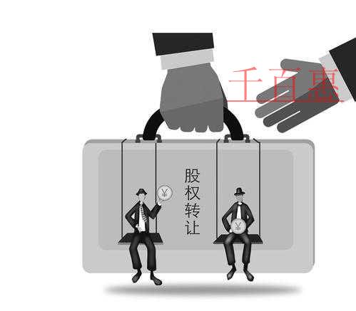 千百惠小编详谈：签股权转让协议应注意哪些事项