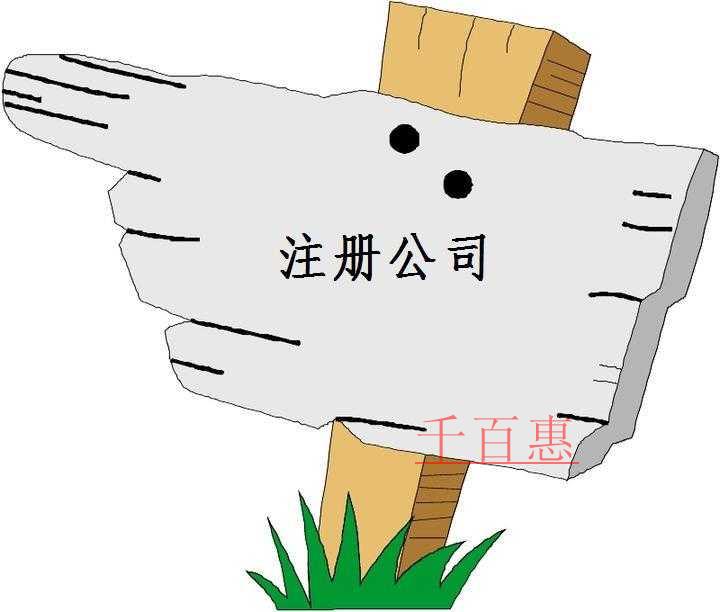 千百惠小编讲下：各类行业公司注册的常见范围