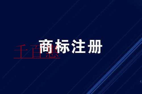 千百惠小编聊聊：我国对商标的保护作用