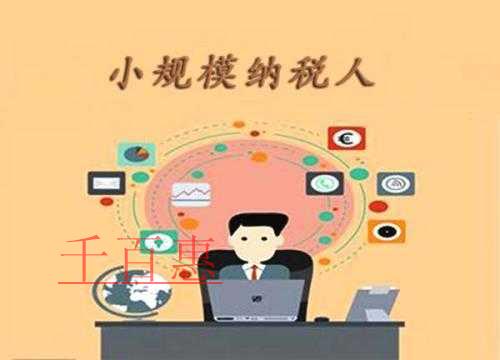 千百惠小编整理：小规模纳税人的增值税发票应当如何开