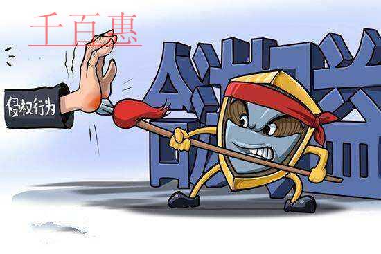 千百惠小编告诉你什么是商标侵权 如何判断商标侵权