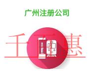 广州注册公司的法律规定和费用的说明?