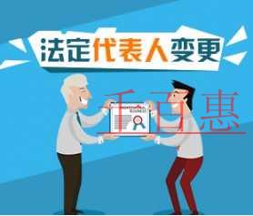 公司法人变更具体流程及所需材料