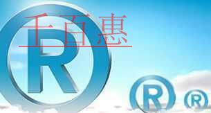 千百惠为您解答 哪些行为属于商标抢注