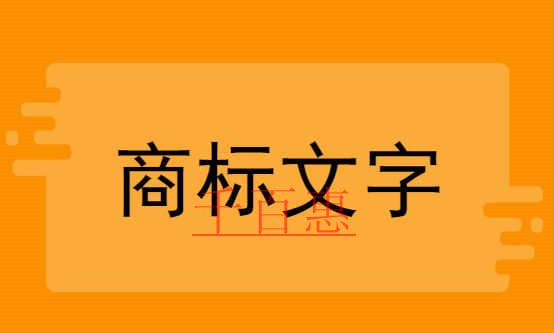 千百惠小编提醒：注册商标哪些字体不能乱用