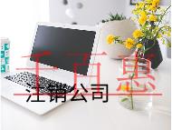 公司注销的流程需要的费用