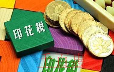 印花税八大常见涉税风险提醒