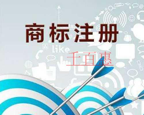 注册商标有什么好处和坏处-千百惠小编讲解