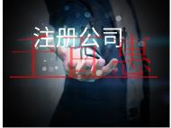 北京注册公司的费用和注意事项有哪些？