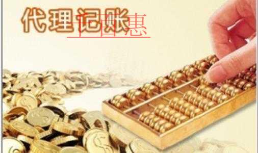 千百惠小编讲讲：代理记账公司都提供哪些服务