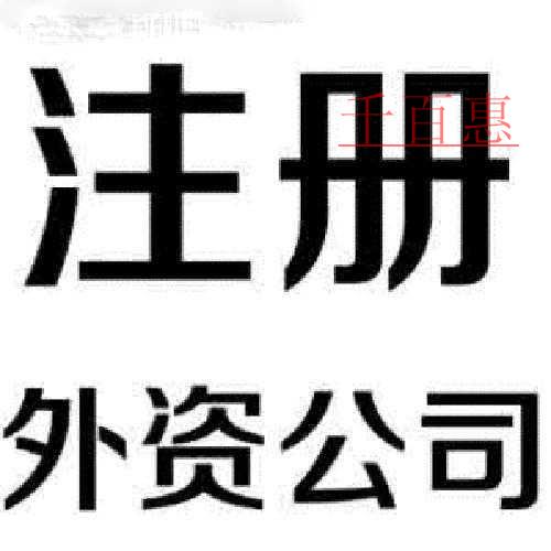 外资公司注册有哪些必要条件