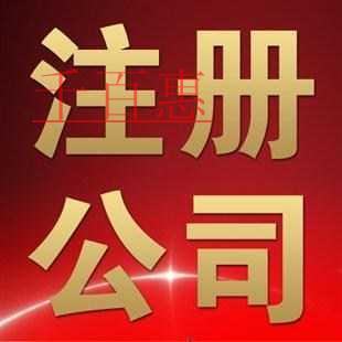 千百惠小编细讲：北京注册猎头公司的流程和所需材料