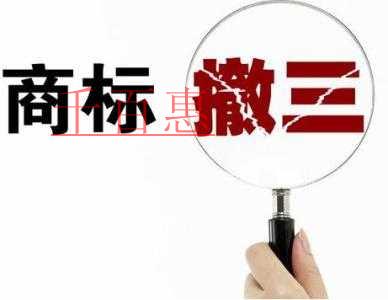 千百惠小编分享：防御商标不被撤三的绝招