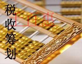 千百惠小编分享节税干货：税务筹划之税法漏洞筹划法