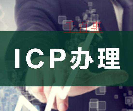 ICP许可证的用途及要点