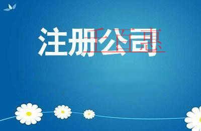 千百惠小编分享：公司注册后还需注意的五件事