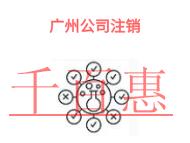 广州公司注销的流程是什么?类型有哪些?