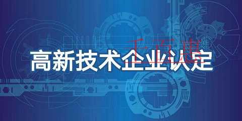 国家高新技术企业的认证流程及材料清单