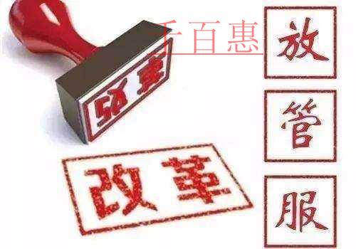 “放管服”成效显著 优化营商环境要再接再厉