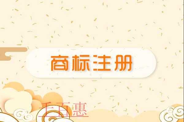 千百惠小编解答：注册商标为什么那么难