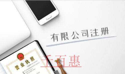 千百惠小编讲讲：为什么选择注册公司