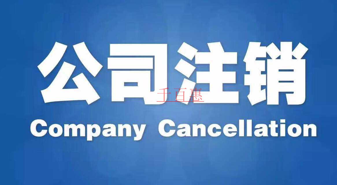 千百惠小编讲讲：什么是公司注销