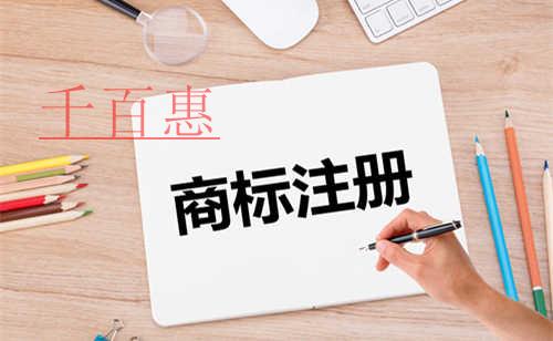 千百惠小编提醒：商标类别选择一定要准确