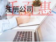 注册食品公司需要哪些材料和条件？