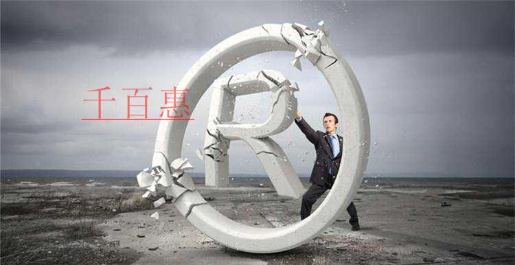千百惠小编讲讲：商标先注册与边注册边使用的利弊