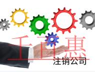 北京注销公司的流程和费用有哪些？