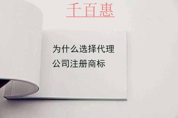 千百惠小编回答：为什么选择代理公司注册商标